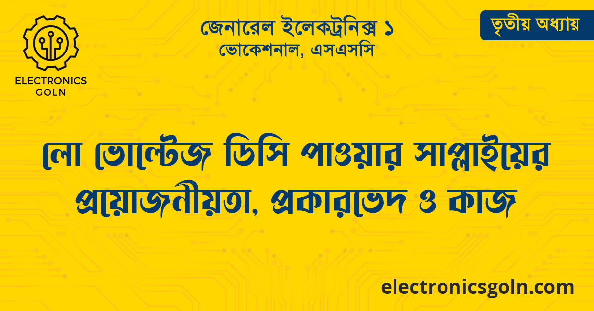 লো ভোল্টেজ ডিসি পাওয়ার সাপ্লাইয়ের প্রয়োজনীয়তা, প্রকারভেদ ও কাজ