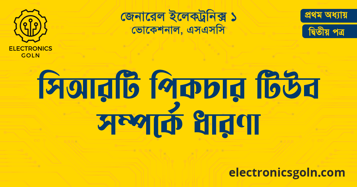 সিআরটি পিকচার টিউব সম্পর্কে ধারণা