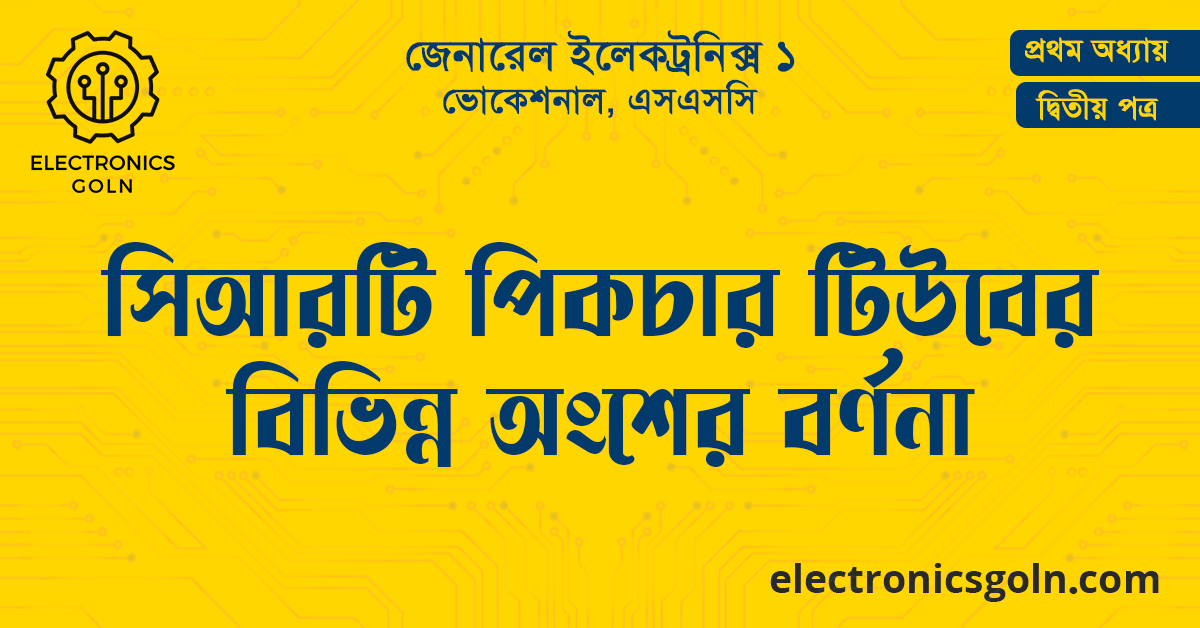 সিআরটি পিকচার টিউবের বিভিন্ন অংশের বর্ণনা