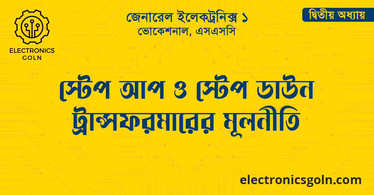 স্টেপ আপ ও স্টেপ ডাউন ট্রান্সফরমারের মূলনীতি