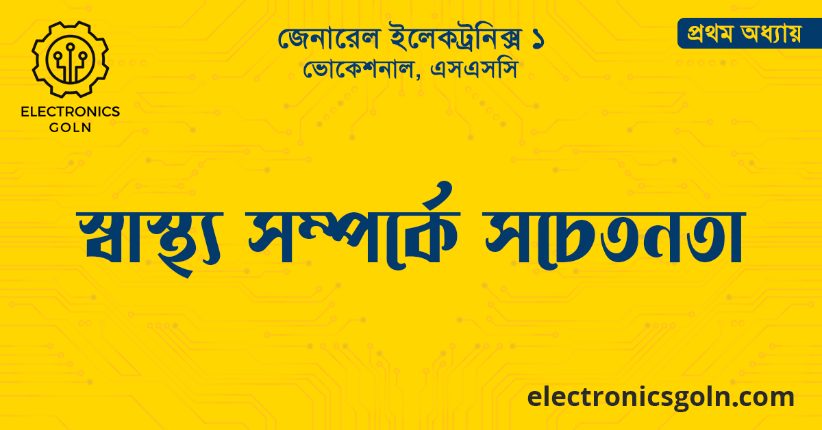 স্বাস্থ্য সম্পর্কে সচেতনতা