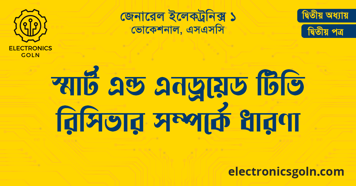 স্মার্ট এন্ড এন্ড্রয়েড টিভি রিসিভার সম্পর্কে ধারণা