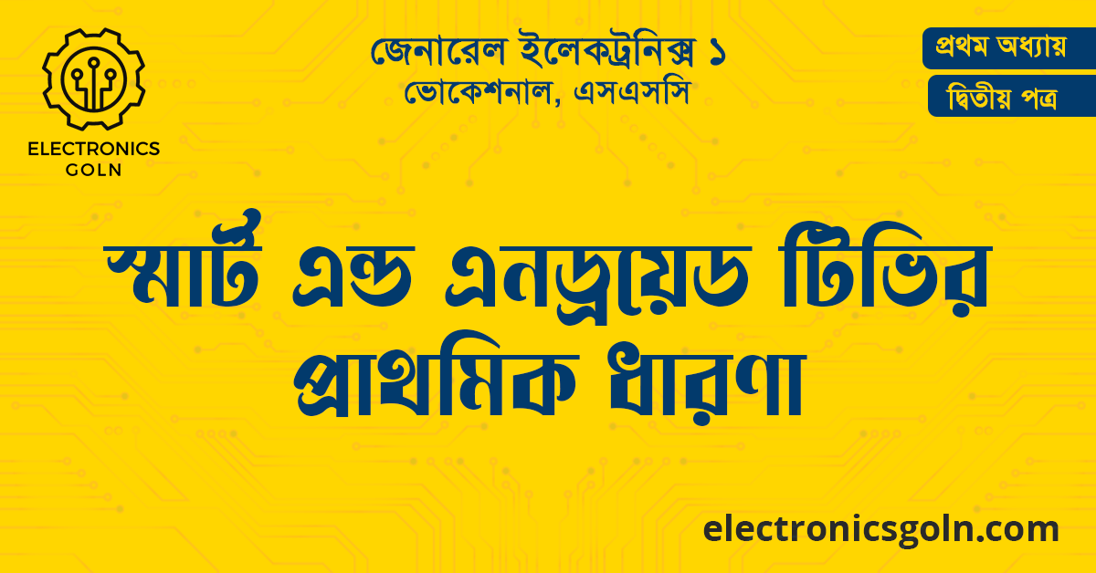 স্মার্ট এন্ড এনড্রয়েড টিভি রিসিভার