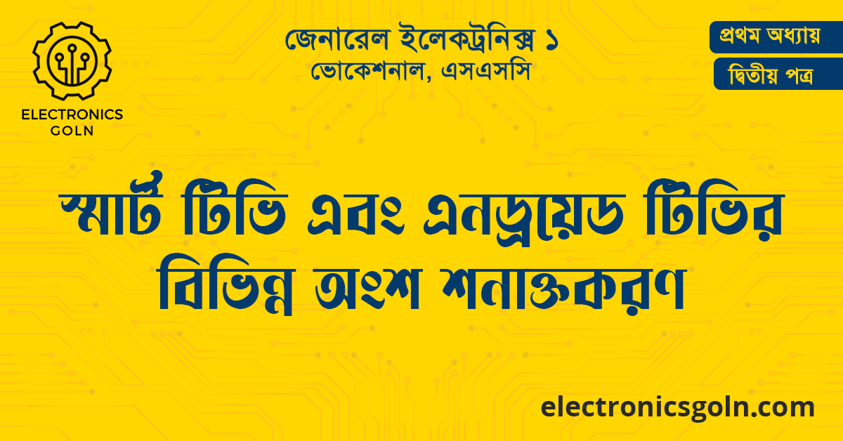 স্মার্ট টিভি এবং এনড্রয়েড টিভির বিভিন্ন অংশ শনাক্তকরন