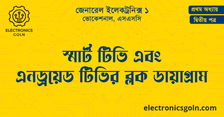 স্মার্ট টিভি এবং এনড্রয়েড টিভির ব্লক ডায়াগ্রাম