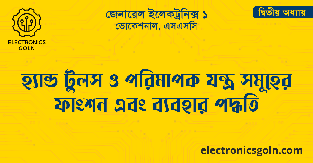 হ্যান্ড টুলস ও পরিমাপক যন্ত্র সমূহের ফাংশন এবং ব্যবহার পদ্ধতি
