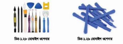 মোবাইল ওপেনার (Mobile Opener): মোবাইল ফোনের কভার, সার্কিট এবং ডিসপ্লে খোলার জন্য মোবাইল ফোন ওপেনার প্রয়োজন। সাধারণ স্ক্রু ড্রাইভার দিয়ে মোবাইল ফোনের কভার এবং ডিসপ্লে খোলা হলে কভারে দাগ পড়তে পারে এবং ডিসপ্লে ভেঙ্গে যেতে পারে।