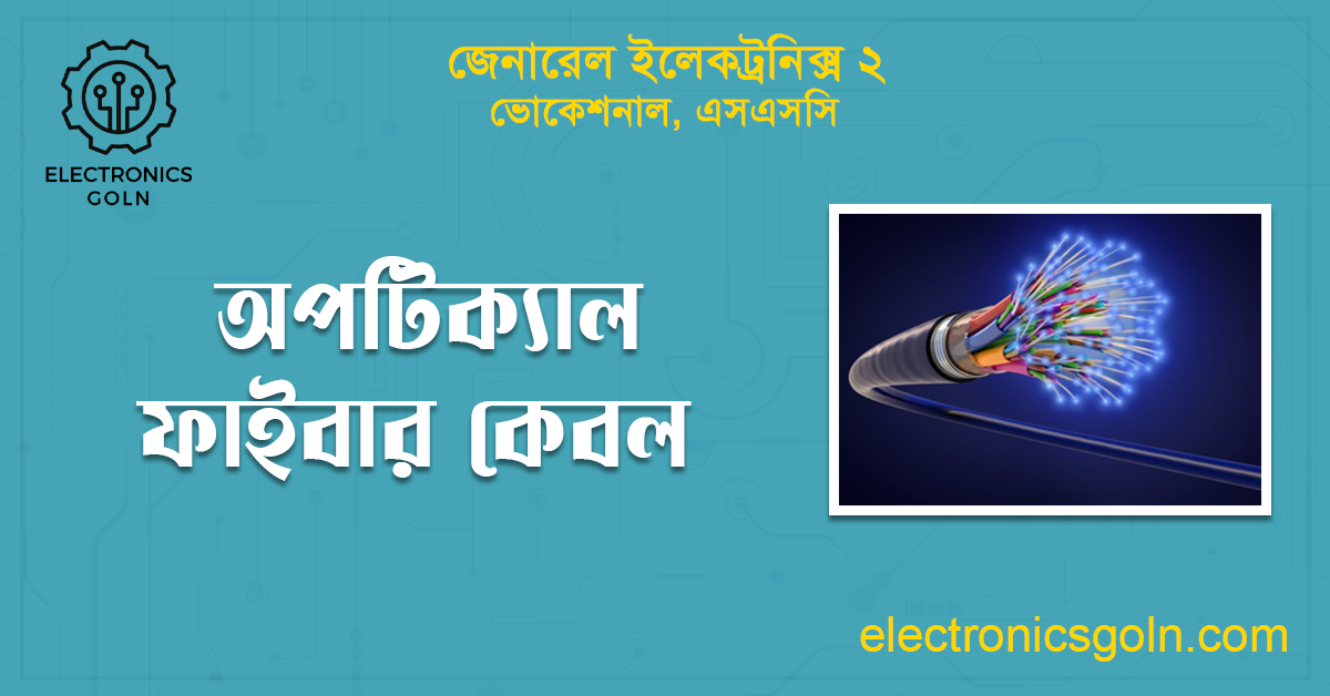 অপটিক্যাল ফাইবার কেবল
