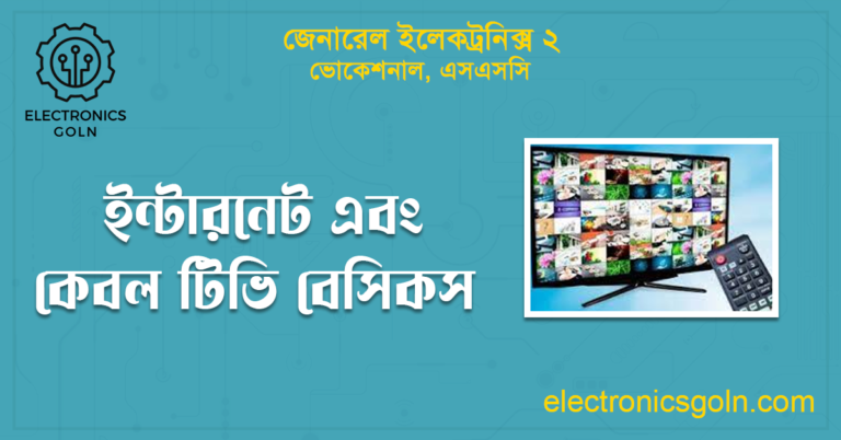 ইন্টারনেট এবং কেবল টিভি বেসিকস