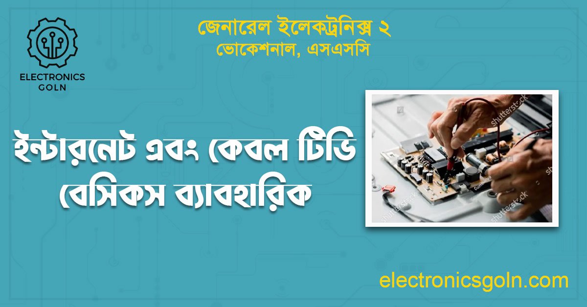 ইন্টারনেট এবং কেবল টিভি বেসিকস ব্যাবহারিক