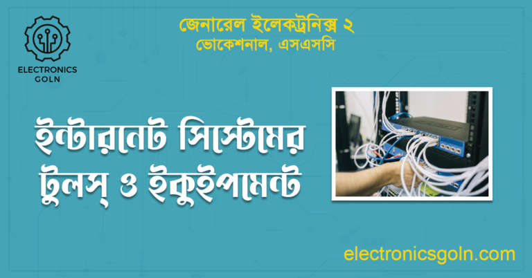 ইন্টারনেট সিস্টেমের টুলস্ ও ইকুইপমেন্ট