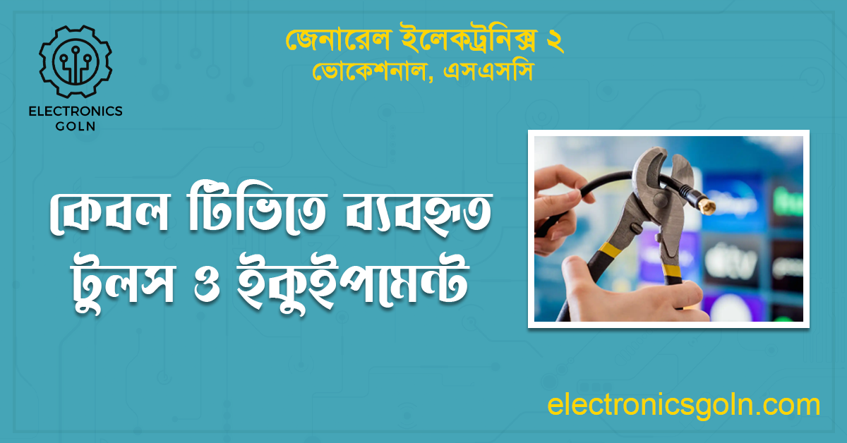 কেবল টিভিতে ব্যবহৃত টুলস ও ইকুইপমেন্ট