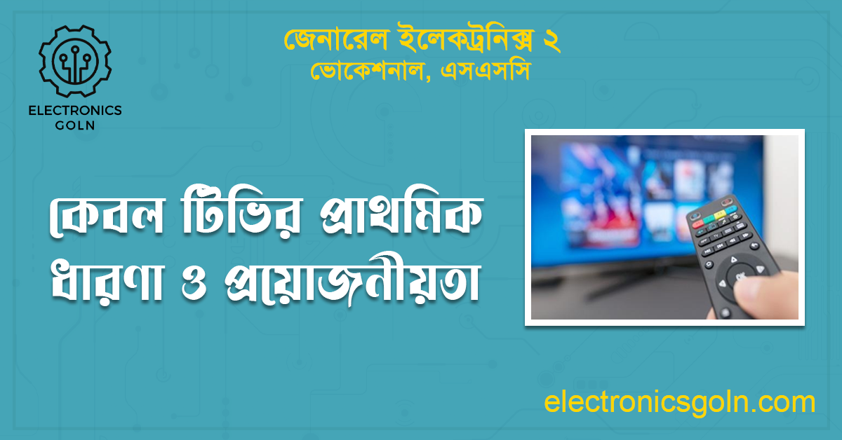 কেবল টিভির প্রাথমিক ধারণা ও প্রয়োজনীয়তা