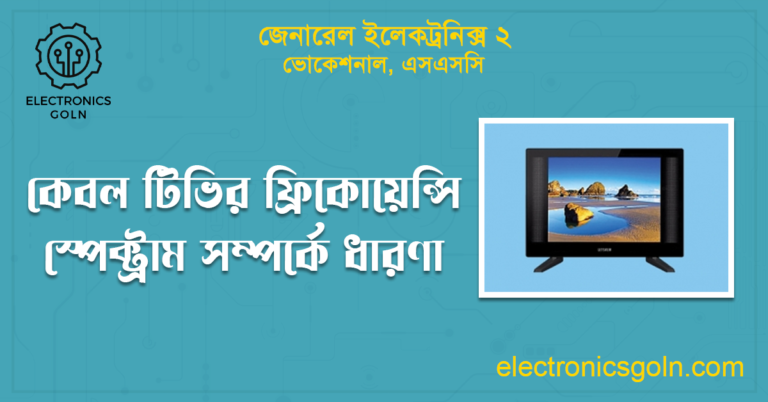 কেবল টিভির ফ্রিকোয়েন্সি স্পেক্ট্রাম সম্পর্কে ধারণা