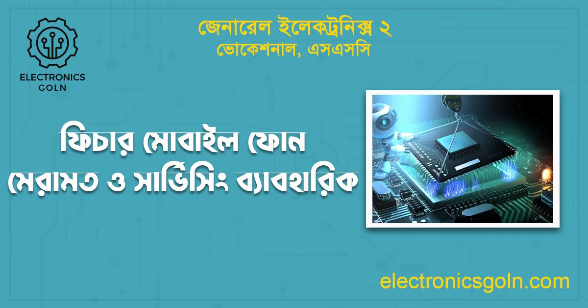 ফিচার মোবাইল ফোন মেরামত ও সার্ভিসিং ব্যাবহারিক