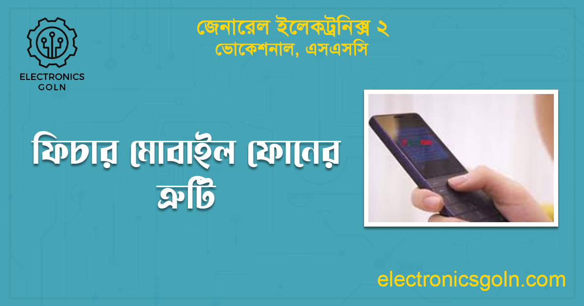 ফিচার মোবাইল ফোনের ত্রুটি