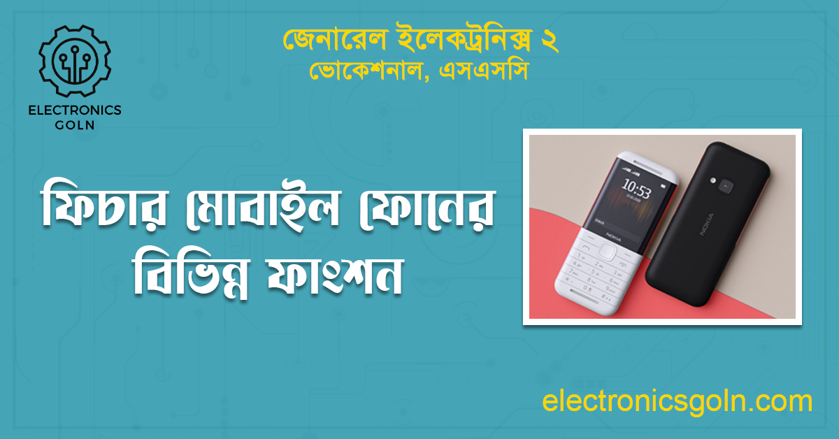 ফিচার মোবাইল ফোনের বিভিন্ন ফাংশন