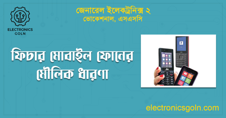 ফিচার মোবাইল ফোনের মৌলিক ধারণা