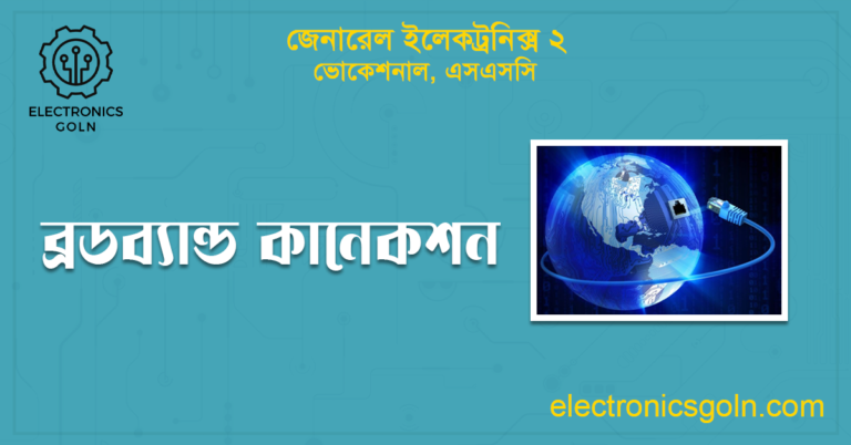 ব্রডব্যান্ড কানেকশন