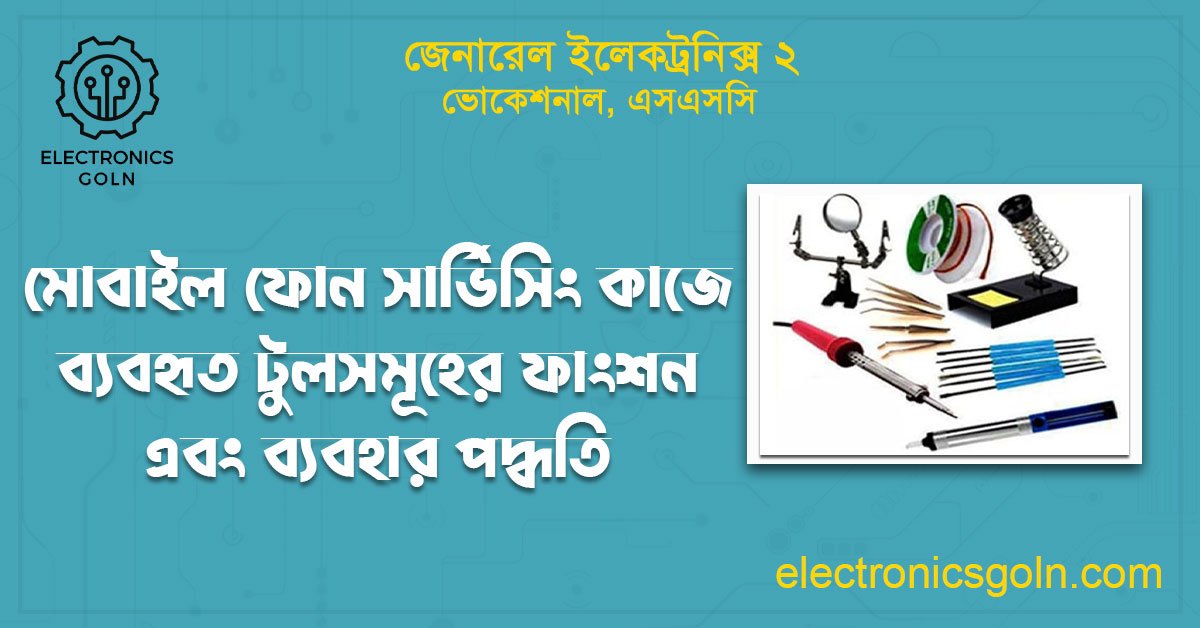 মোবাইল ফোন সার্ভিসিং কাজে ব্যবহৃত টুলসমূহের ফাংশন এবং ব্যবহার পদ্ধতি