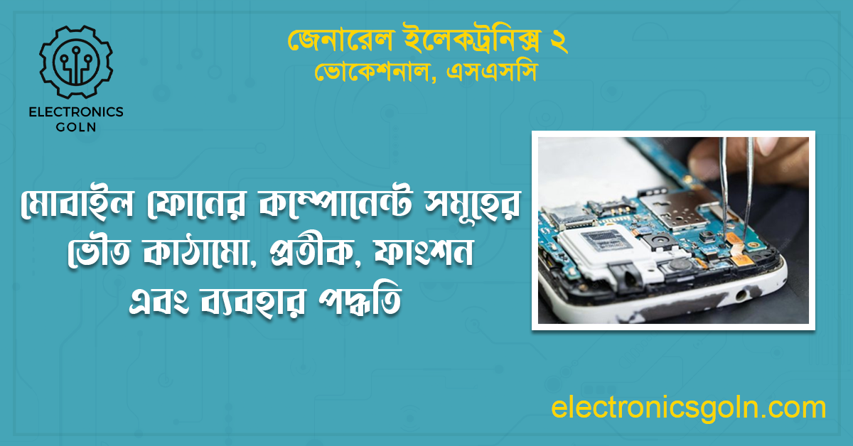 মোবাইল ফোনের কম্পোনেন্ট সমূহের ভৌত কাঠামো, প্রতীক, ফাংশন এবং ব্যবহার পদ্ধতি