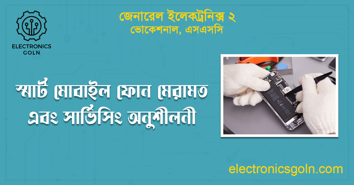 স্মার্ট মোবাইল ফোন মেরামত এবং সার্ভিসিং অনুশীলনী