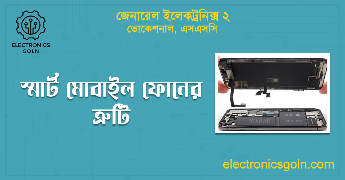 স্মার্ট মোবাইল ফোনের ত্রুটি