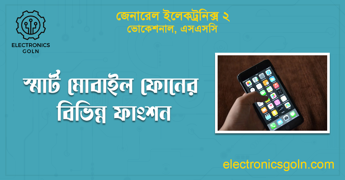 স্মার্ট মোবাইল ফোনের বিভিন্ন ফাংশন