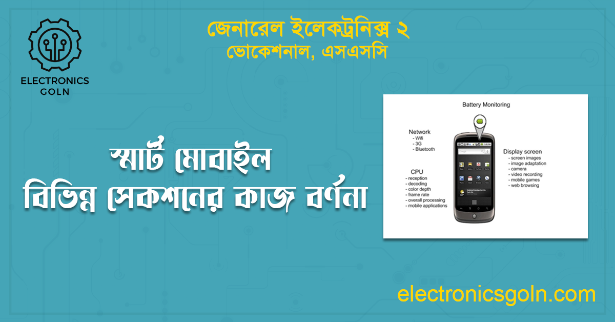 স্মার্ট মোবাইল বিভিন্ন সেকশনের কাজ বর্ণনা