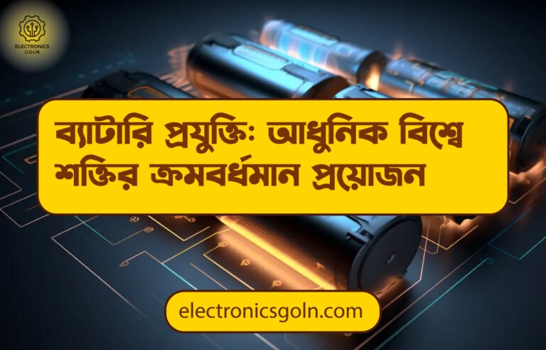 ব্যাটারি প্রযুক্তি: আধুনিক বিশ্বে শক্তির ক্রমবর্ধমান প্রয়োজন