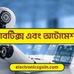 রোবটিক্স এবং অটোমেশন